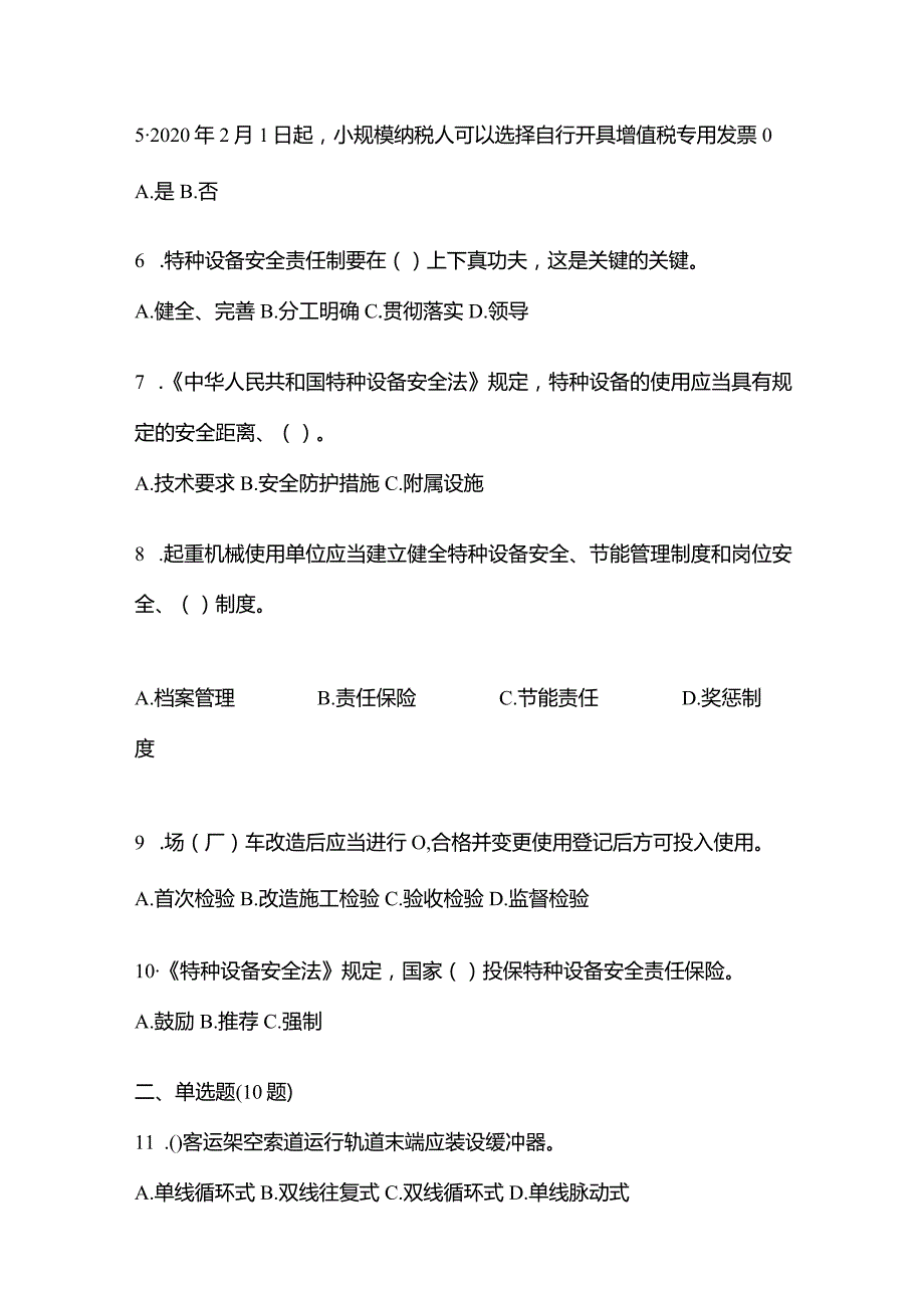 2021年辽宁省葫芦岛市特种设备作业特种设备安全管理A真题(含答案).docx_第2页