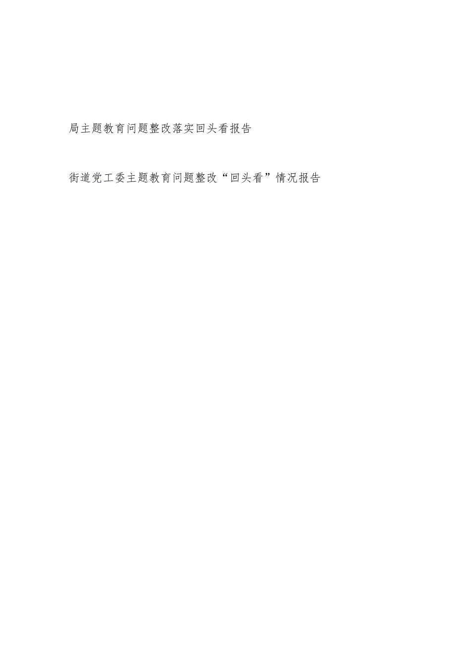 2023-2024年度某局和街道党工委第二批主题教育问题整改落实回头看报告.docx_第1页