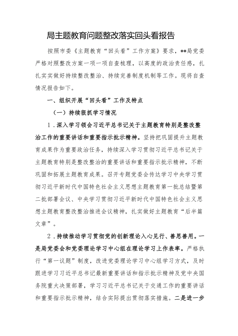 2023-2024年度某局和街道党工委第二批主题教育问题整改落实回头看报告.docx_第2页