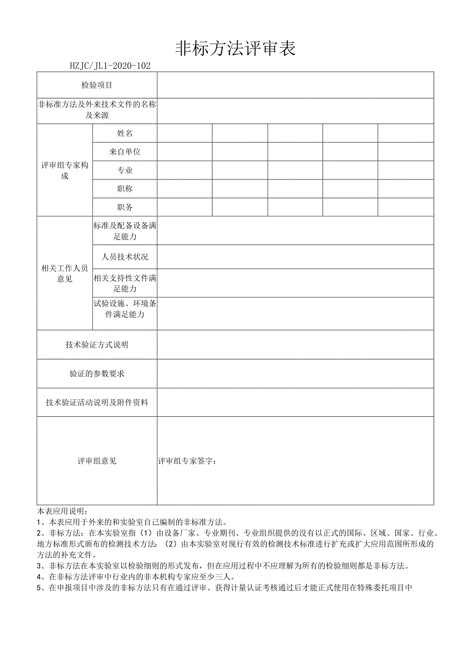 102非标方法评审表.docx_第1页