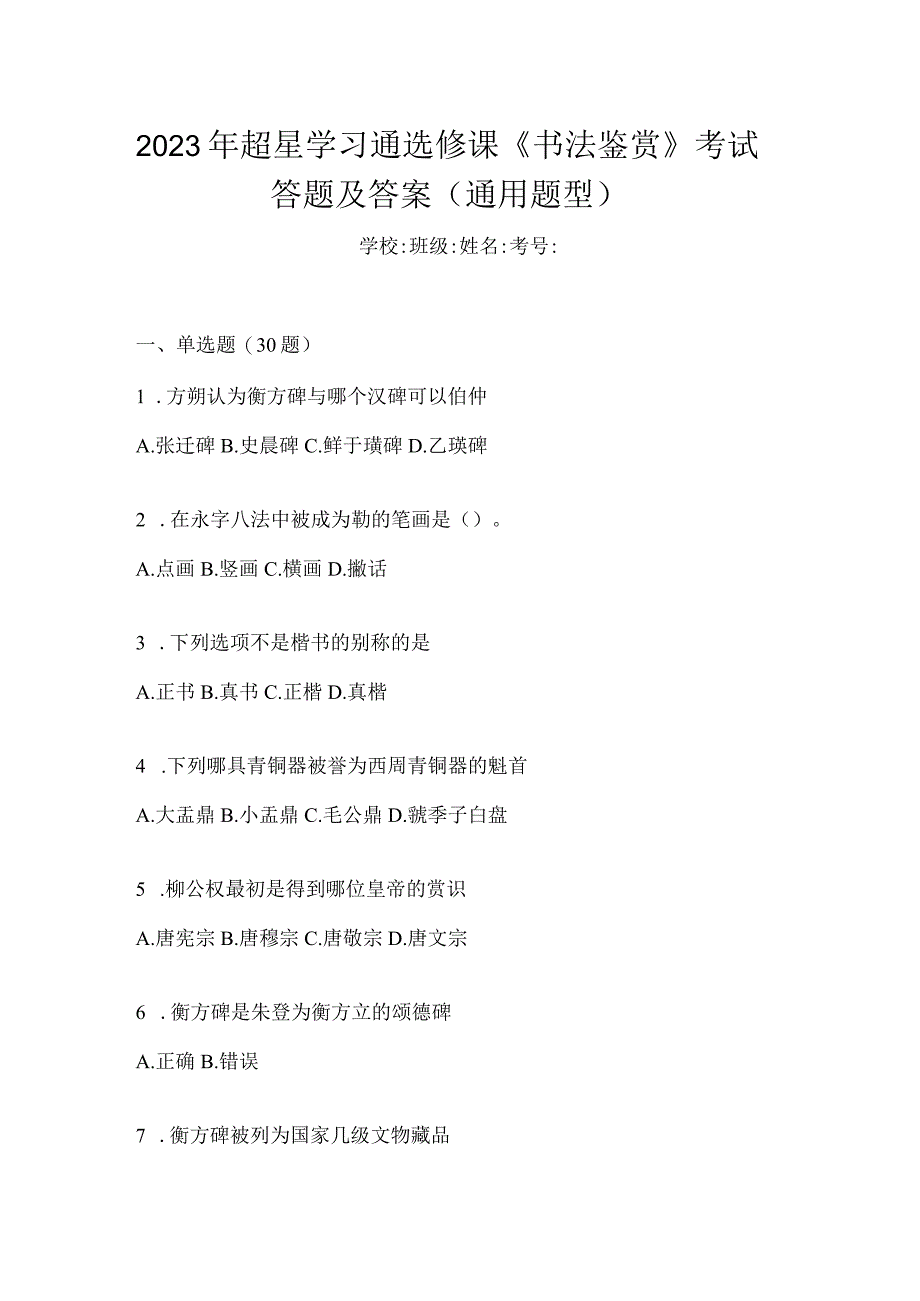 2023年学习通选修课《书法鉴赏》考试答题及答案（通用题型）.docx_第1页