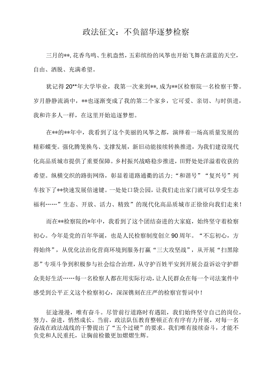 2022年政法征文：不负韶华逐梦检察.docx_第1页