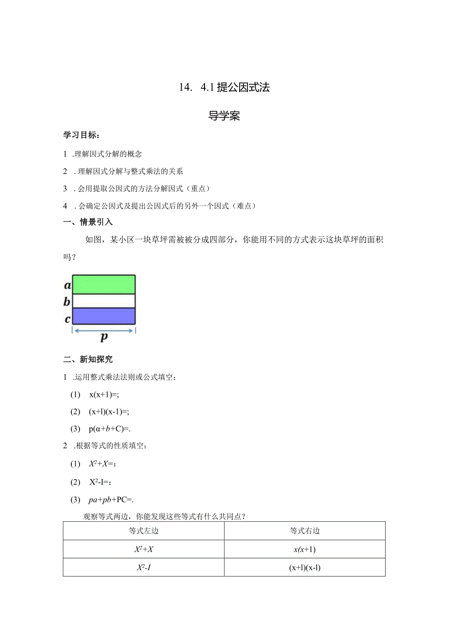 14.4.1提公因式法导学案.docx_第1页