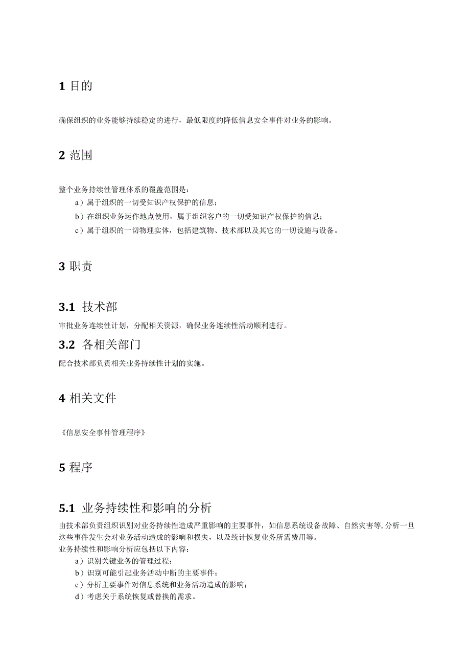 13业务持续性管理程序.docx_第2页