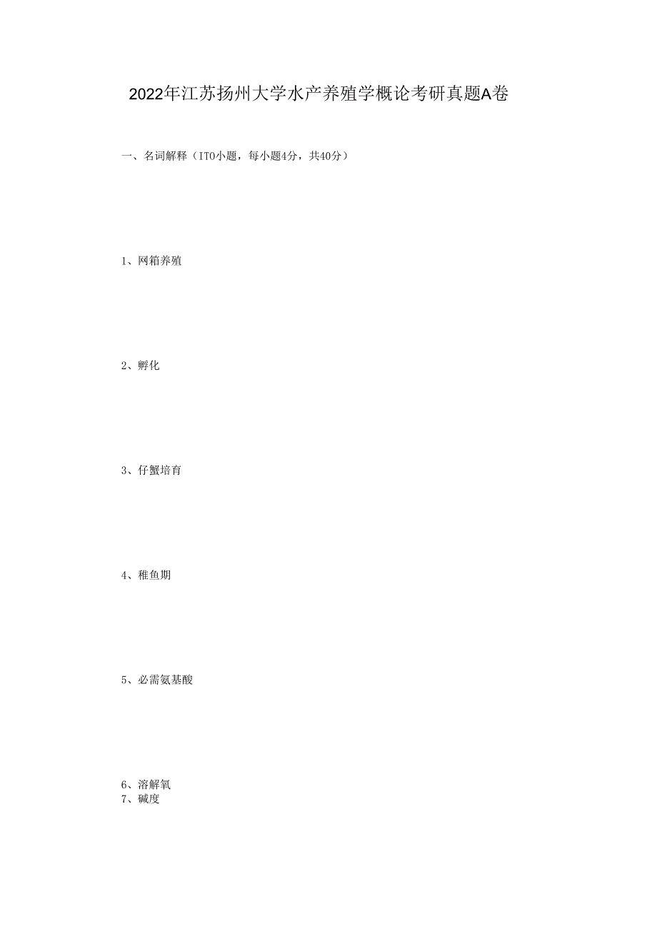 2022年江苏扬州大学水产养殖学概论考研真题A卷.docx_第1页