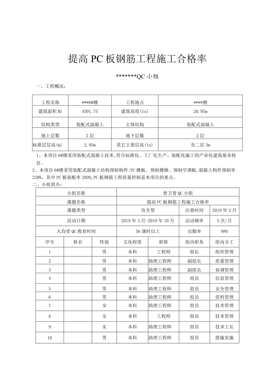 10提高PC板钢筋工程施工合格率.docx_第1页