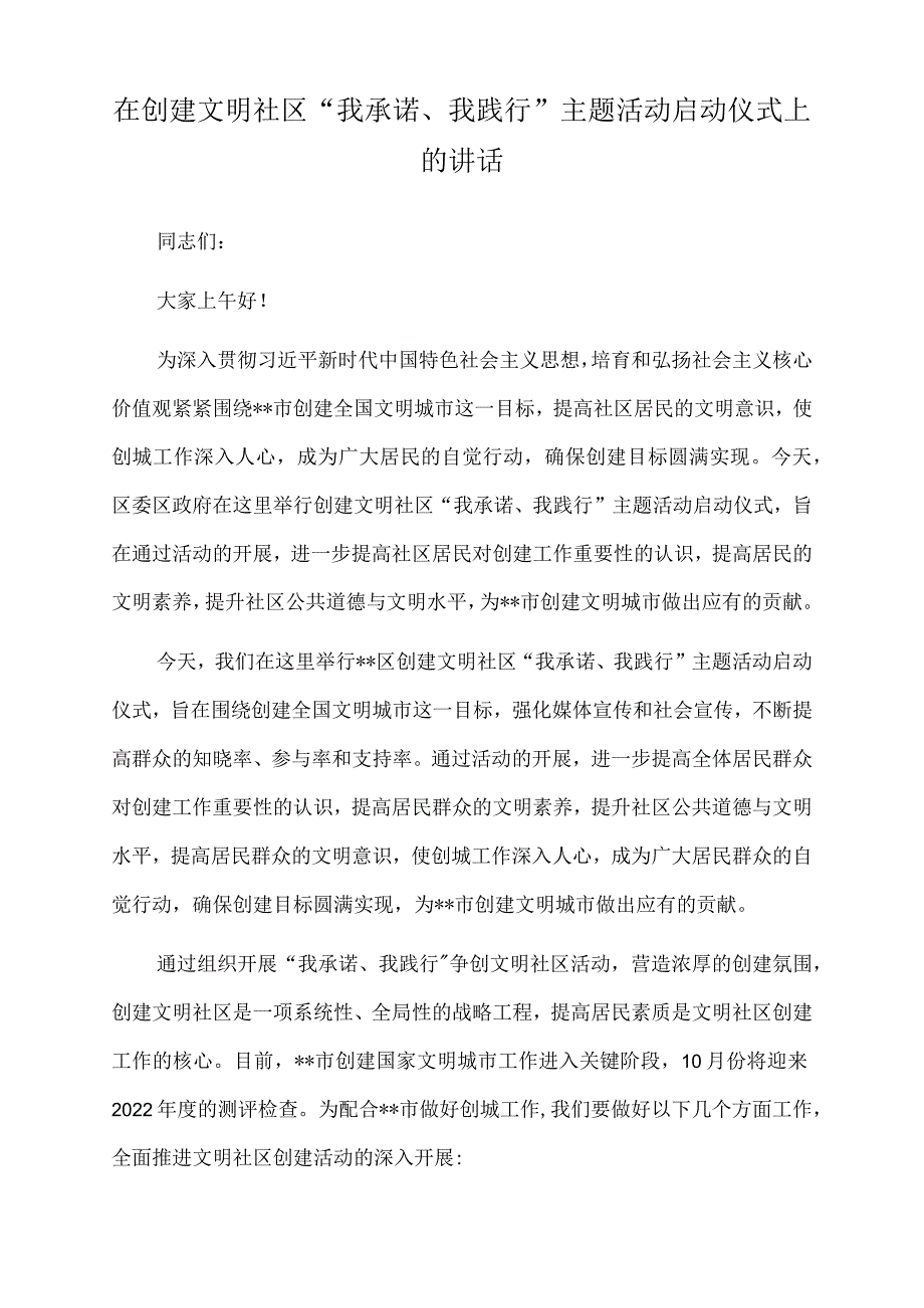 2022年在创建文明社区“我承诺、我践行”主题活动启动仪式上的讲话.docx_第1页