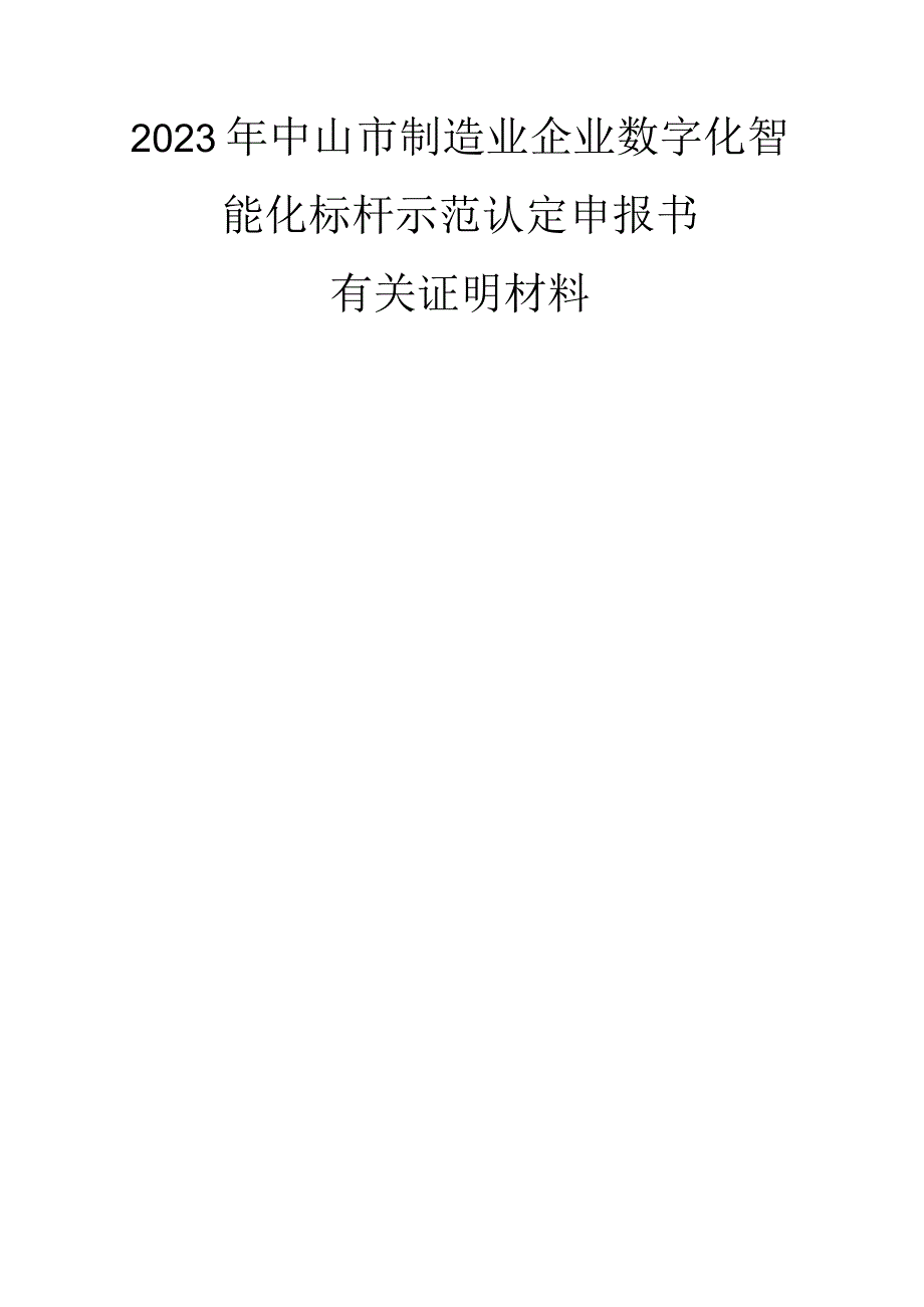 2023年中山市制造业企业数字化智能化标杆示范认定申报书.docx_第1页