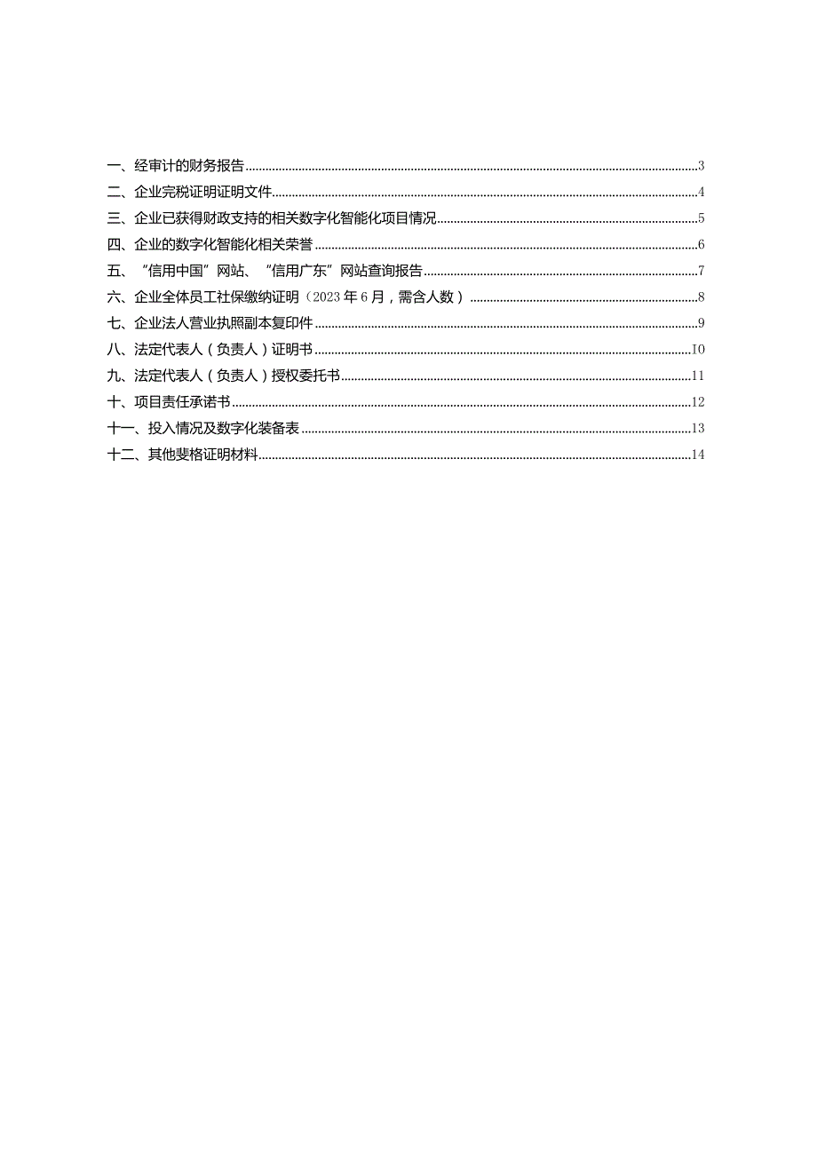 2023年中山市制造业企业数字化智能化标杆示范认定申报书.docx_第2页