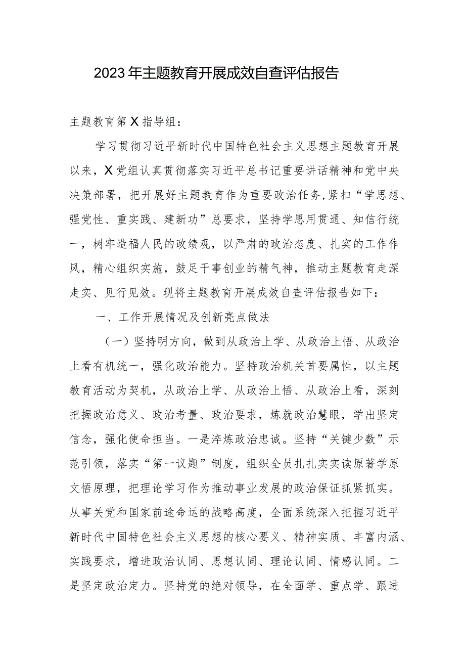 2023年专题教育开展成效自查评估报告.docx_第1页