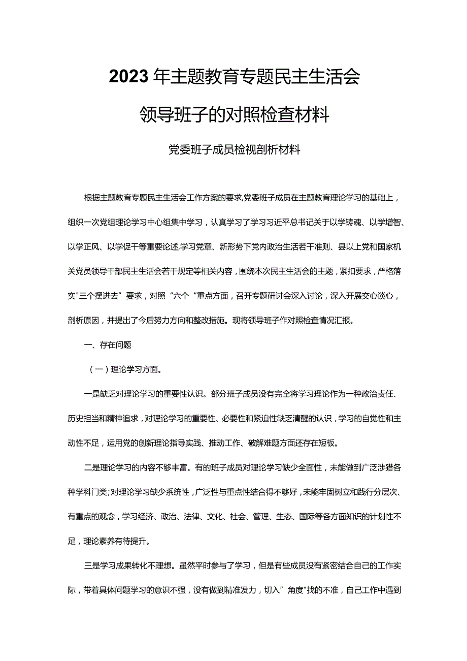 2023年主题教育专题民主生活会领导班子的对照检查检视剖析材料PPT课件(讲稿).docx_第1页