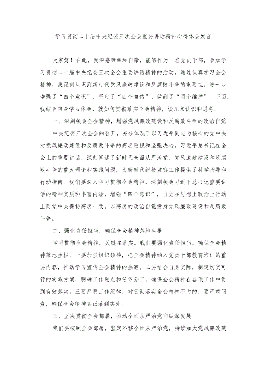 （4篇范文）学习践行在二十届中央纪委三次全会上重要讲话心得体会.docx_第1页