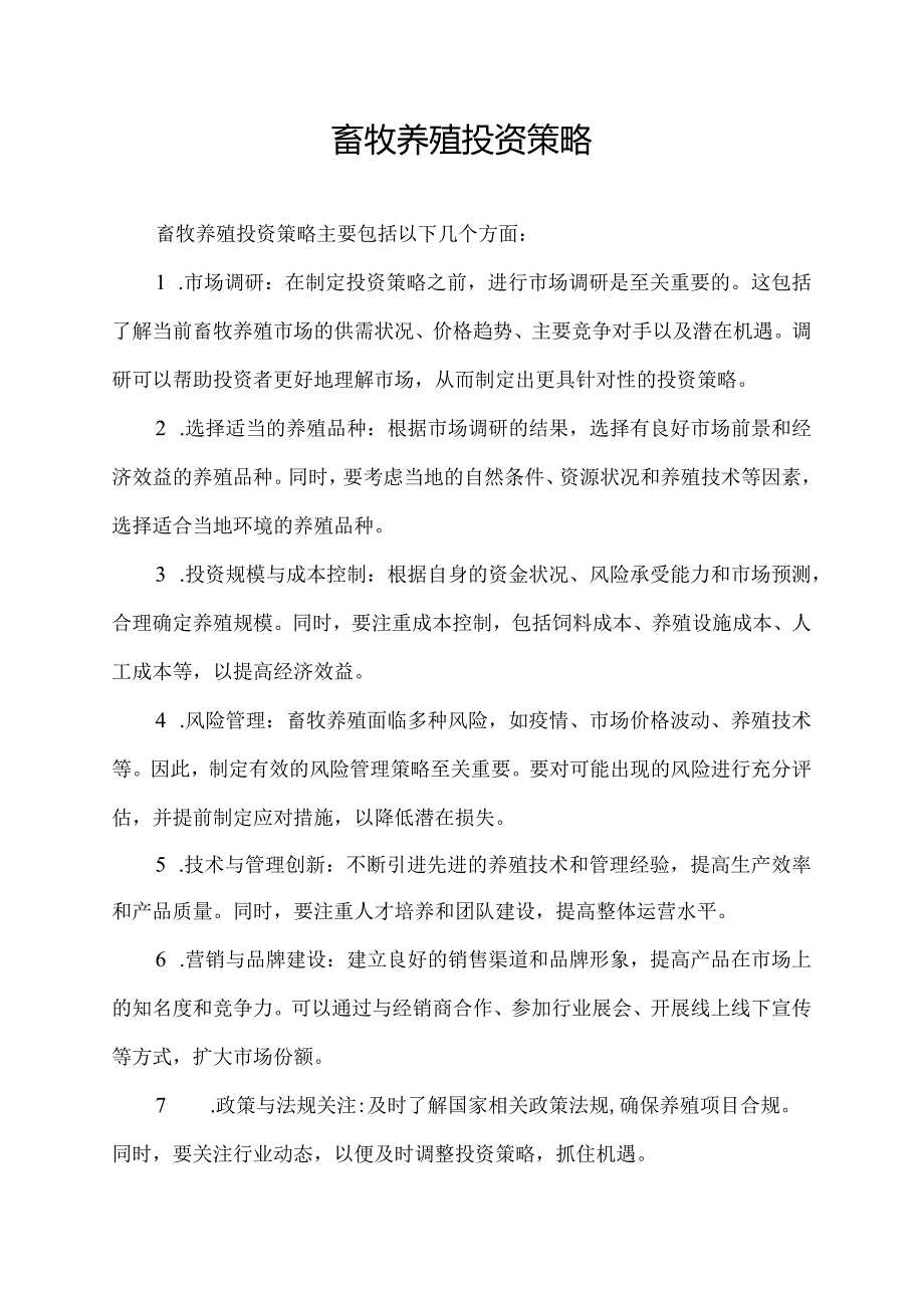 畜牧养殖投资策略.docx_第1页