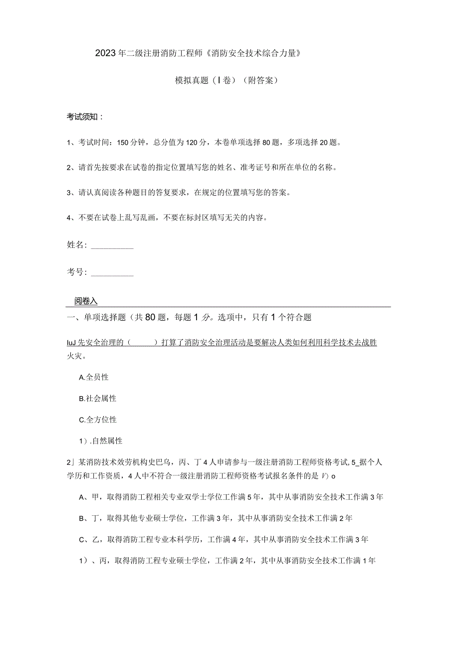 2023年二级注册消防工程师《消防安全技术综合能力》模拟真题(I卷)(附答案).docx_第1页