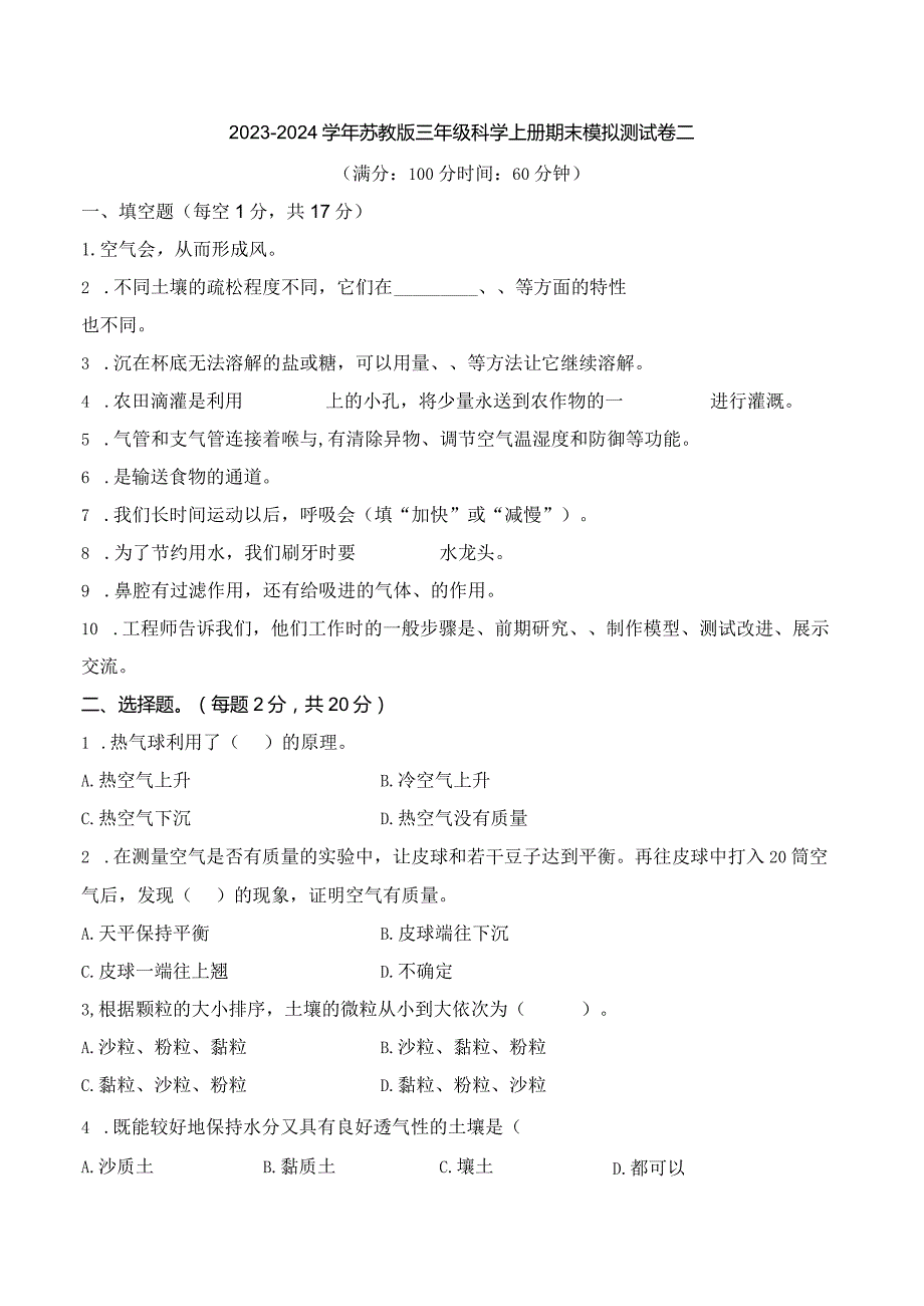 2023-2024学年苏教版三年级科学上册期末模拟测试卷2.docx_第1页