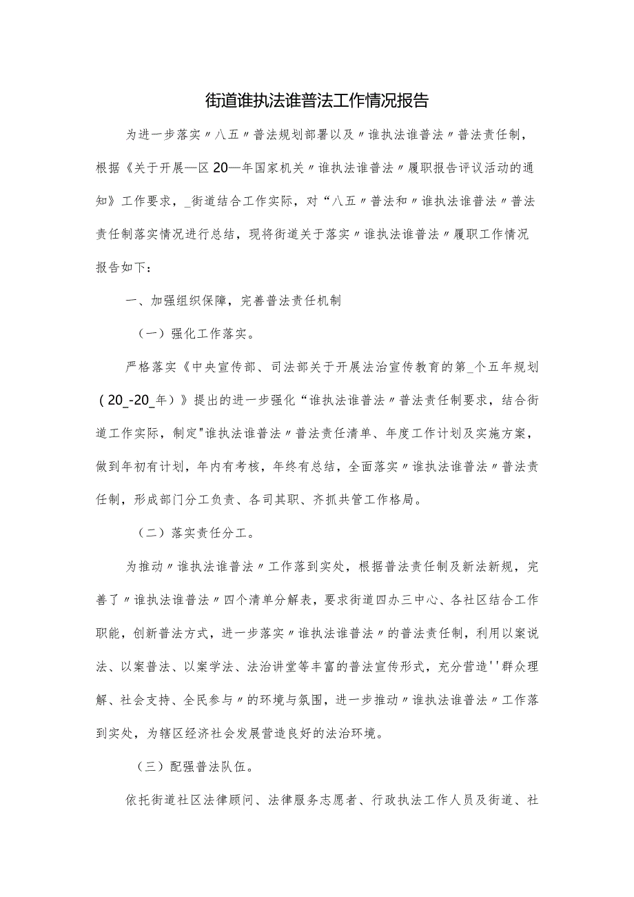 街道谁执法谁普法工作情况报告.docx_第1页