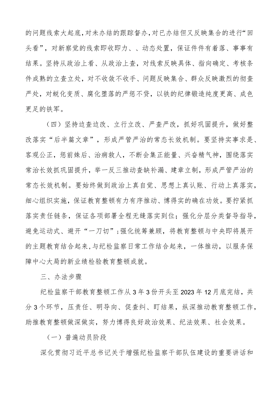 2023年关于开展纪检监察干部队伍教育整顿的实施方案共两篇.docx_第3页