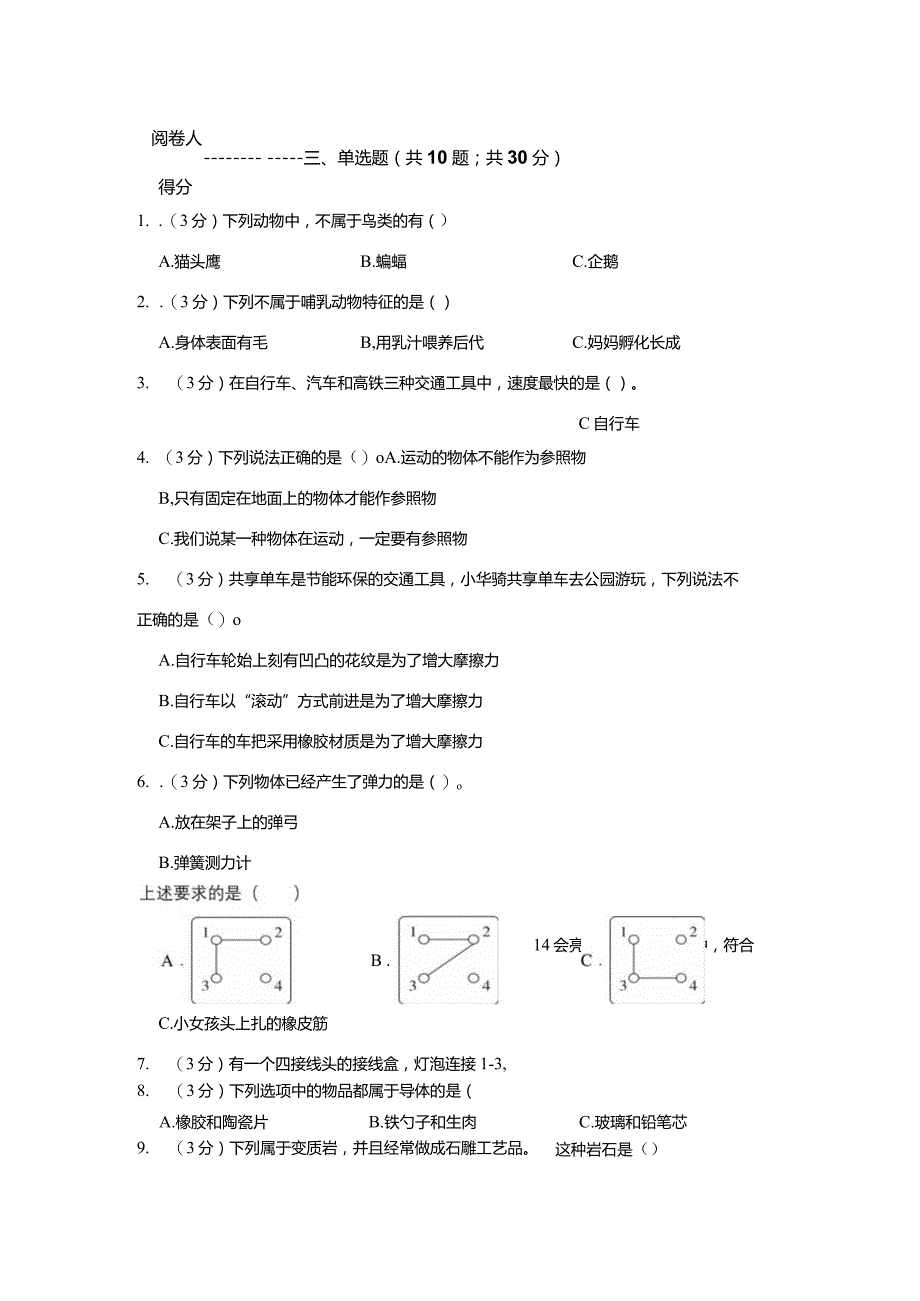 2023-2024学年第一学期四年级科学期末监测试卷6.docx_第2页