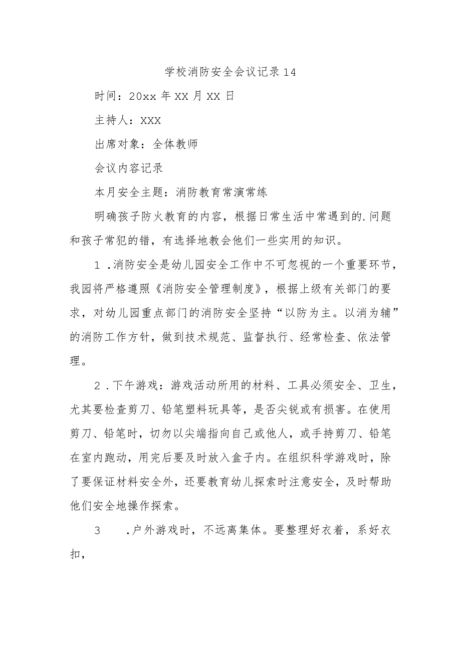 学校消防安全会议记录 14.docx_第1页