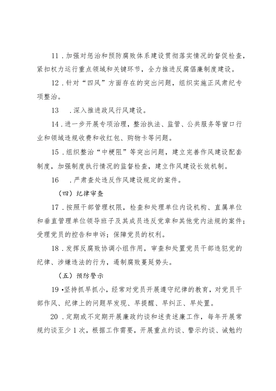 贯彻落实党风廉政建设纪委监督责任清单.docx_第3页