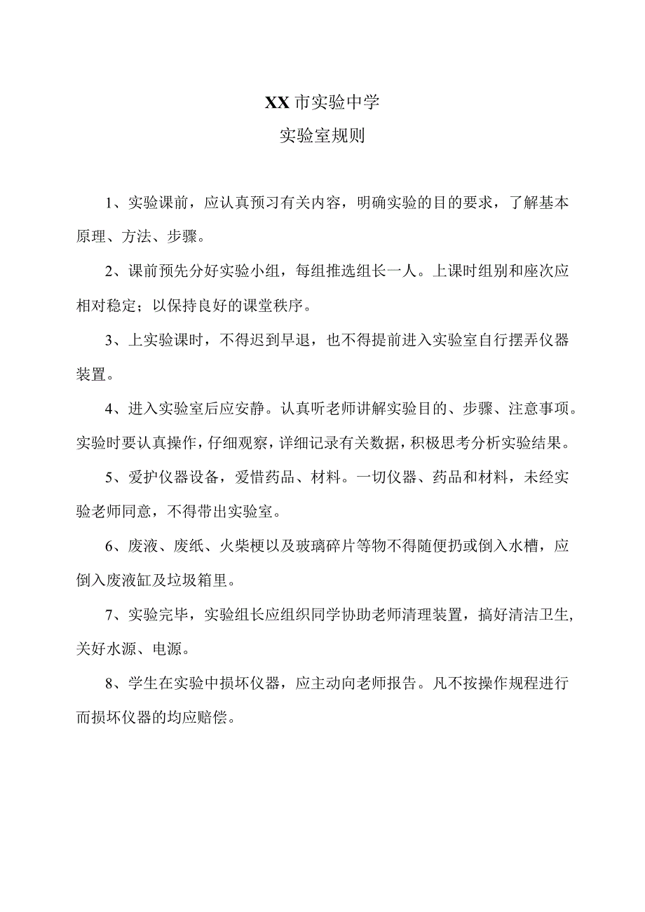 XX市实验中学实验室规则（2024年）.docx_第1页