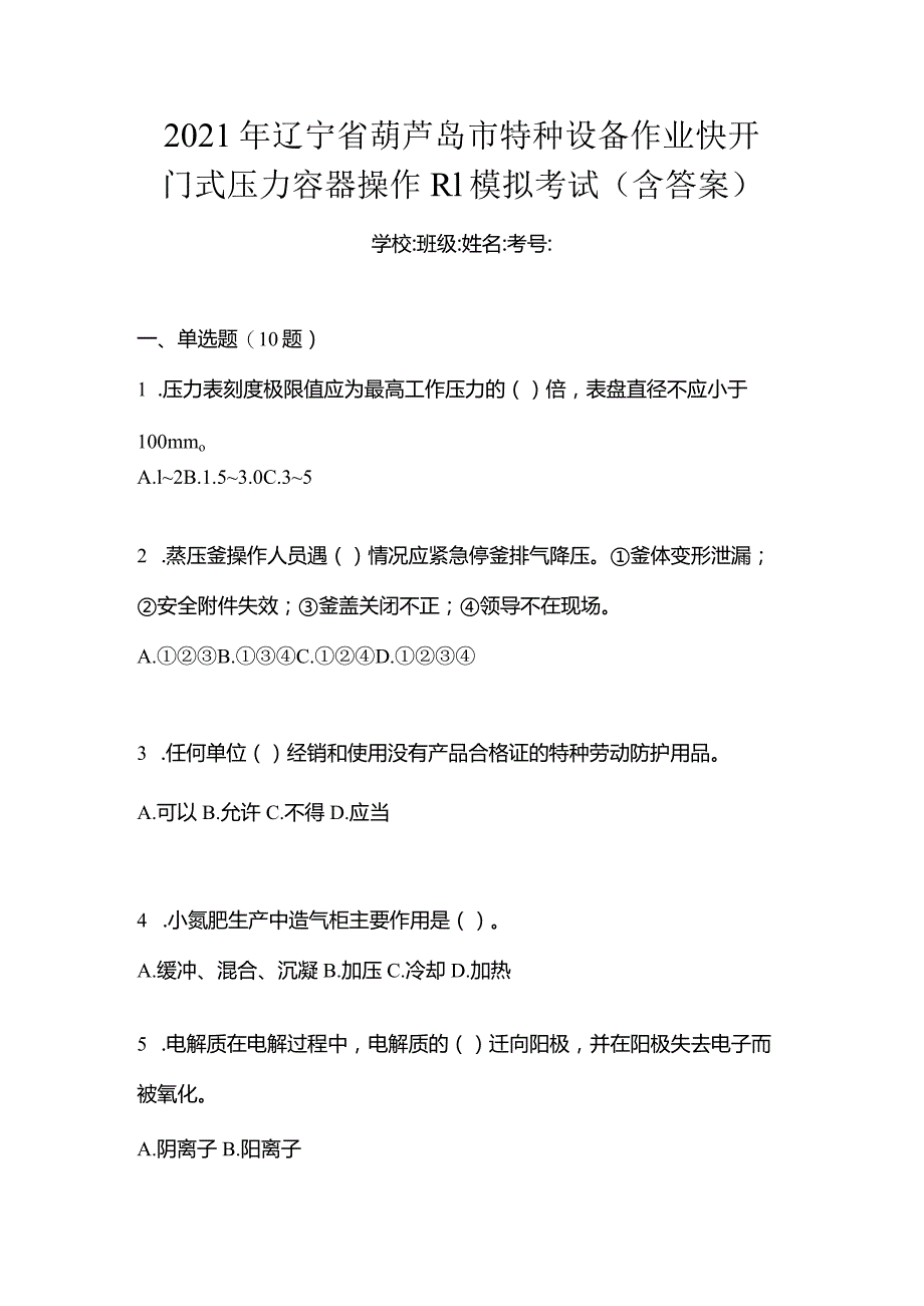 2021年辽宁省葫芦岛市特种设备作业快开门式压力容器操作R1模拟考试(含答案).docx_第1页