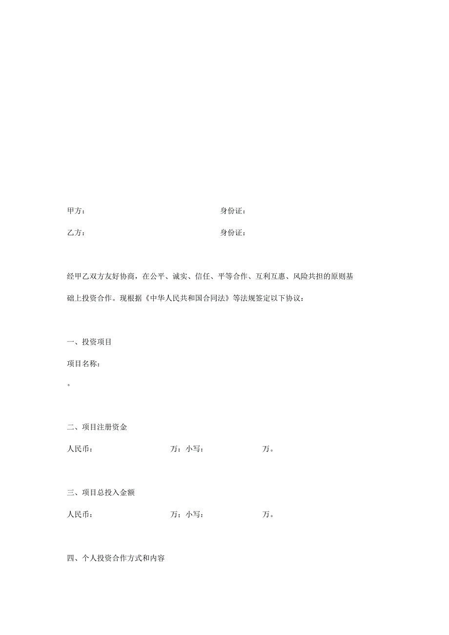 个人项目投资合作协议范本.docx_第2页