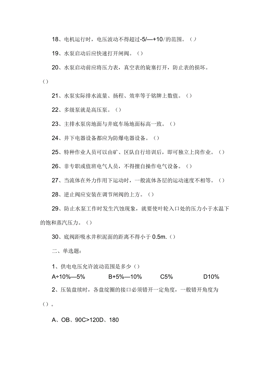 2021年新版煤矿水泵工考试题库.docx_第2页