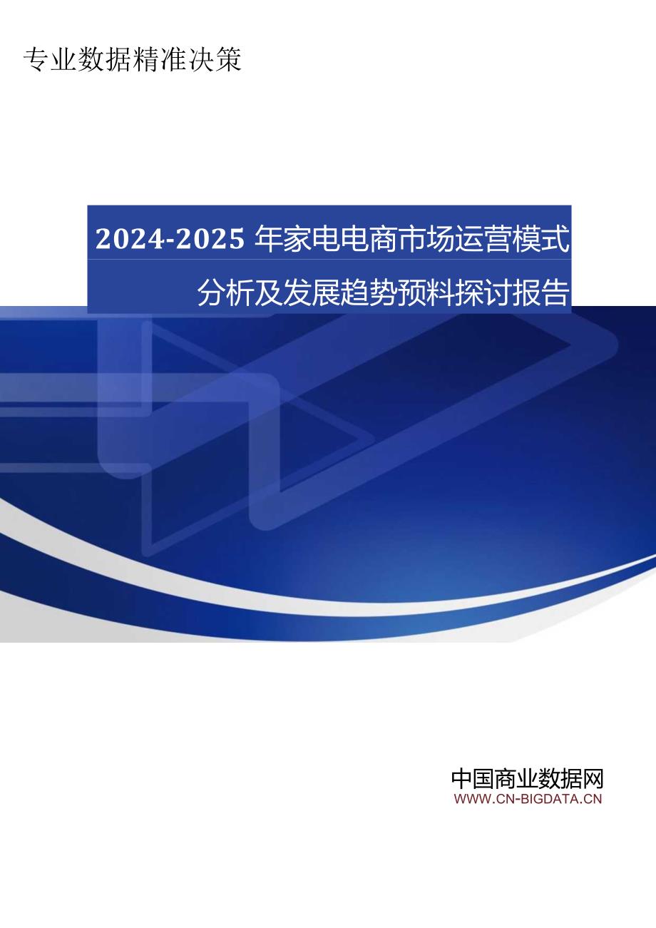 (目录)2024-2025年家电电商市场运营模式分析及发展趋势预测研究报告.docx_第1页