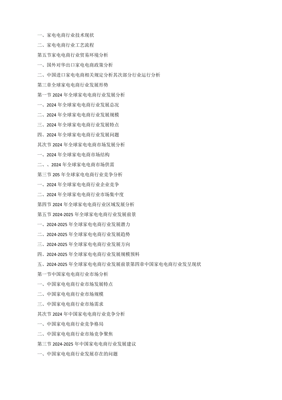 (目录)2024-2025年家电电商市场运营模式分析及发展趋势预测研究报告.docx_第3页