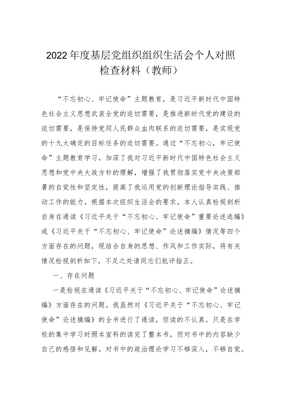 2022年度基层党组织组织生活会个人对照检查材料(教师).docx_第1页