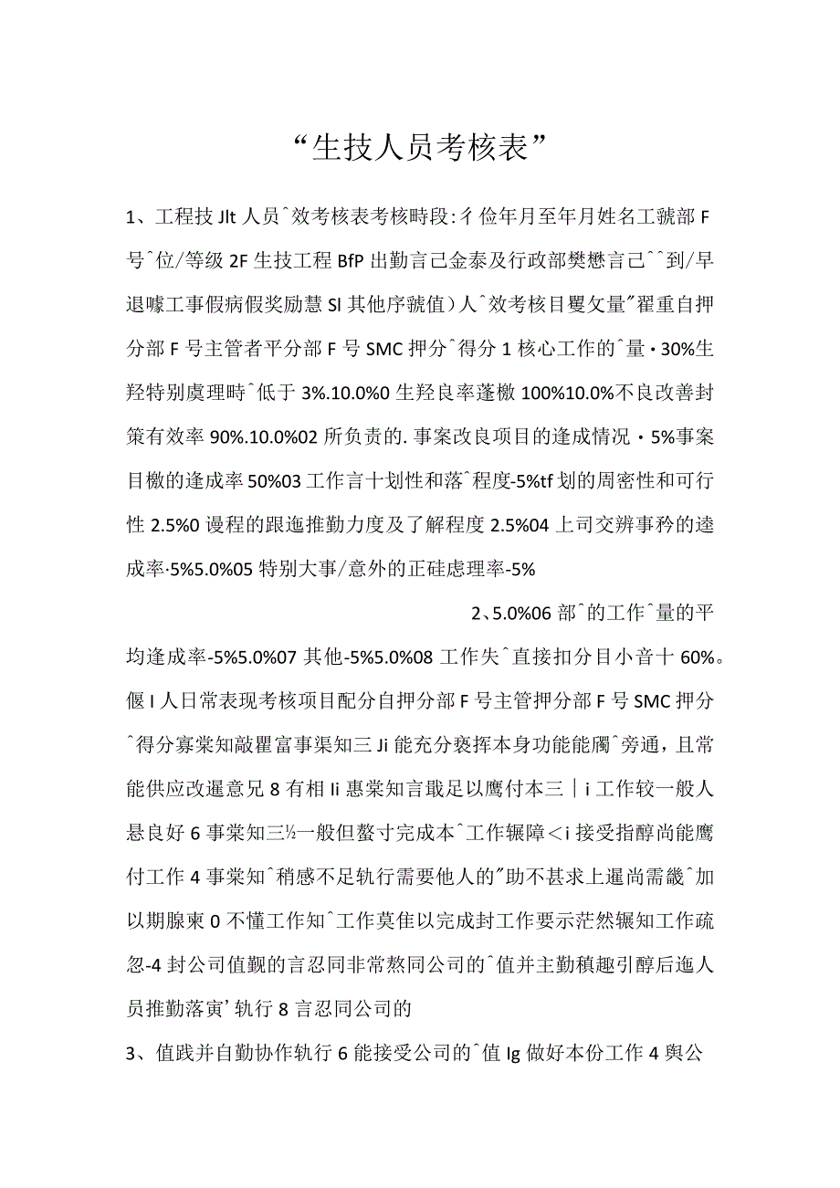 -生技人员考核表-.docx_第1页