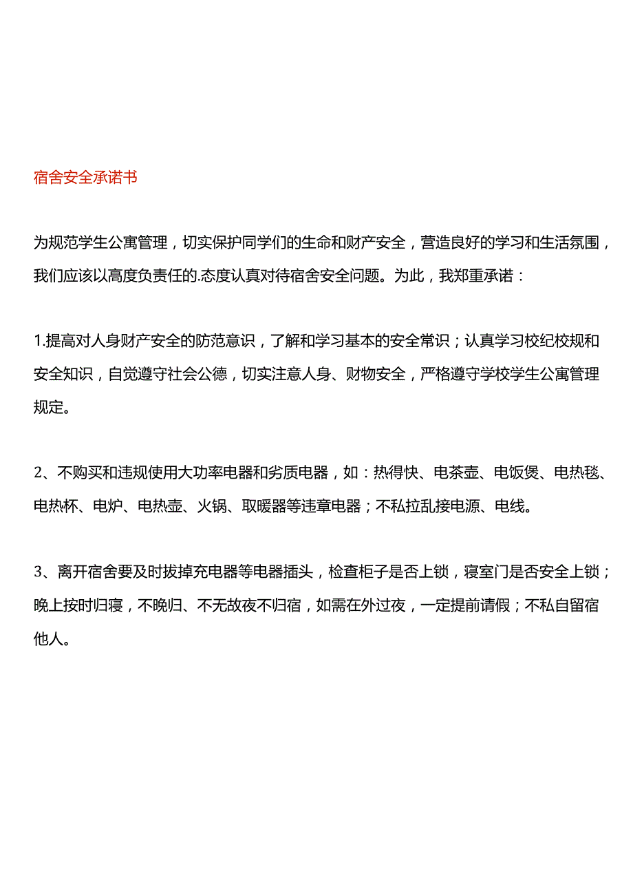 宿舍安全承诺书样本.docx_第1页