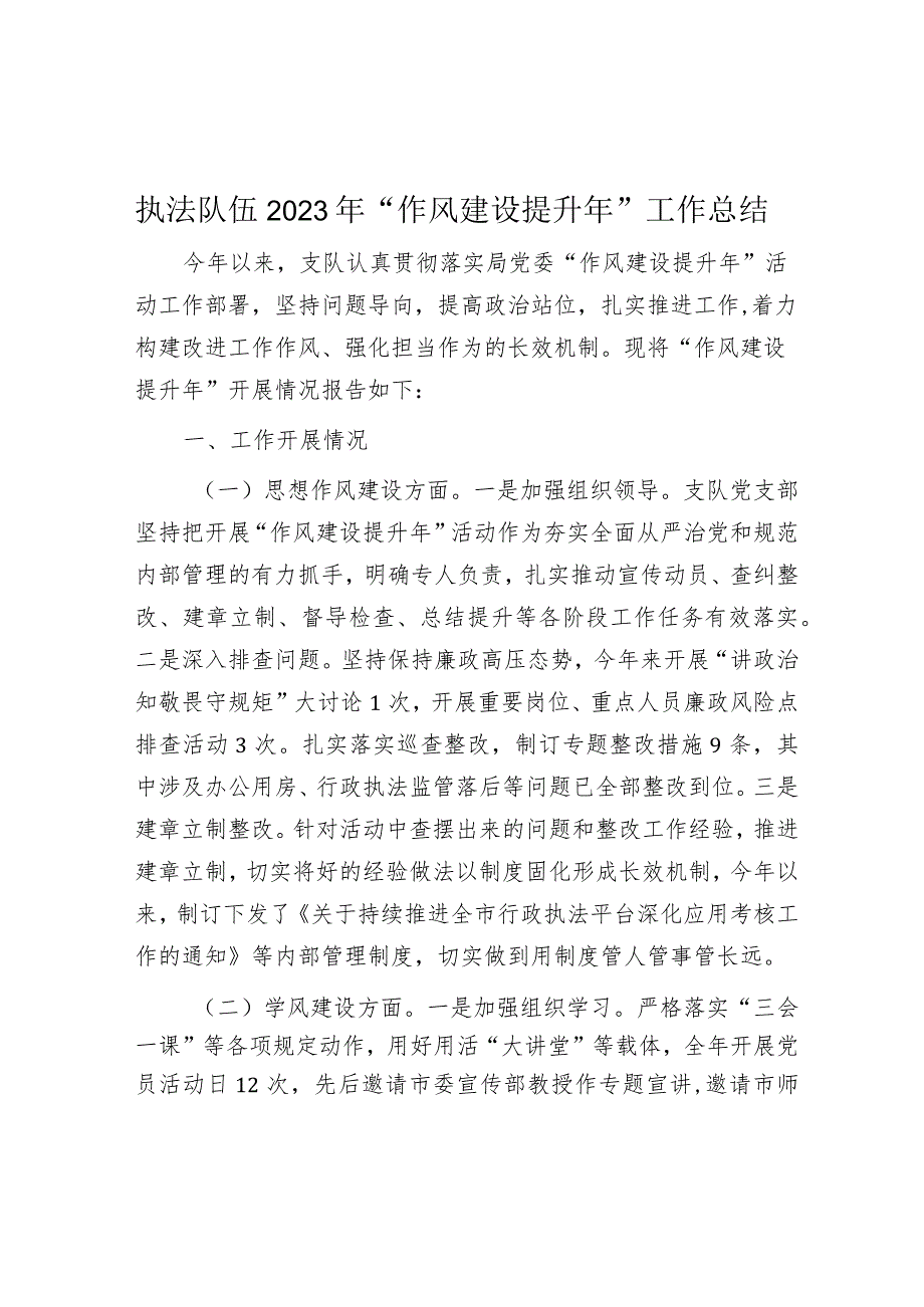 2023年执法队伍“作风建设提升年”工作总结.docx_第1页