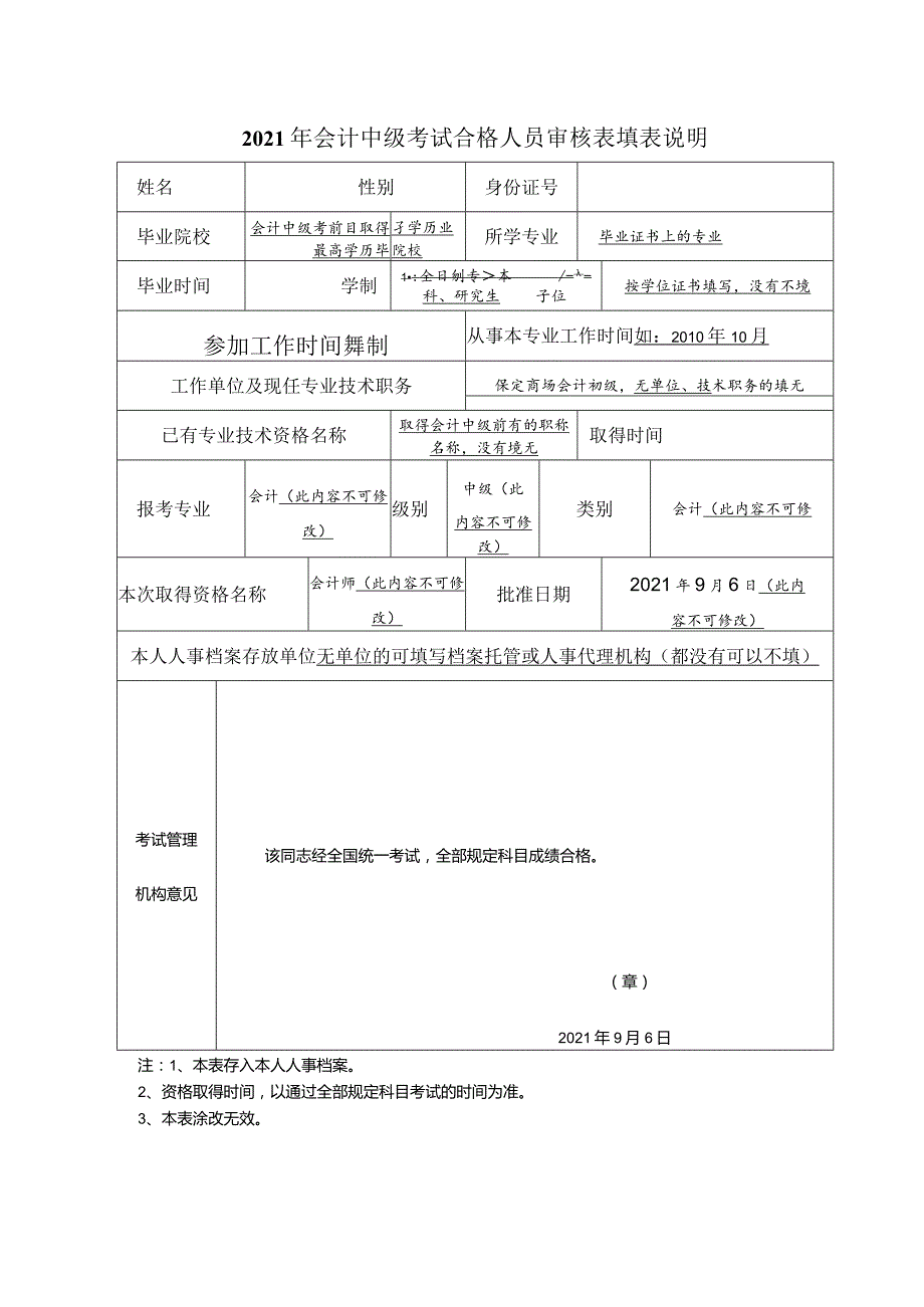 2021年会计中级考试合格人员审核表填表说明.docx_第1页