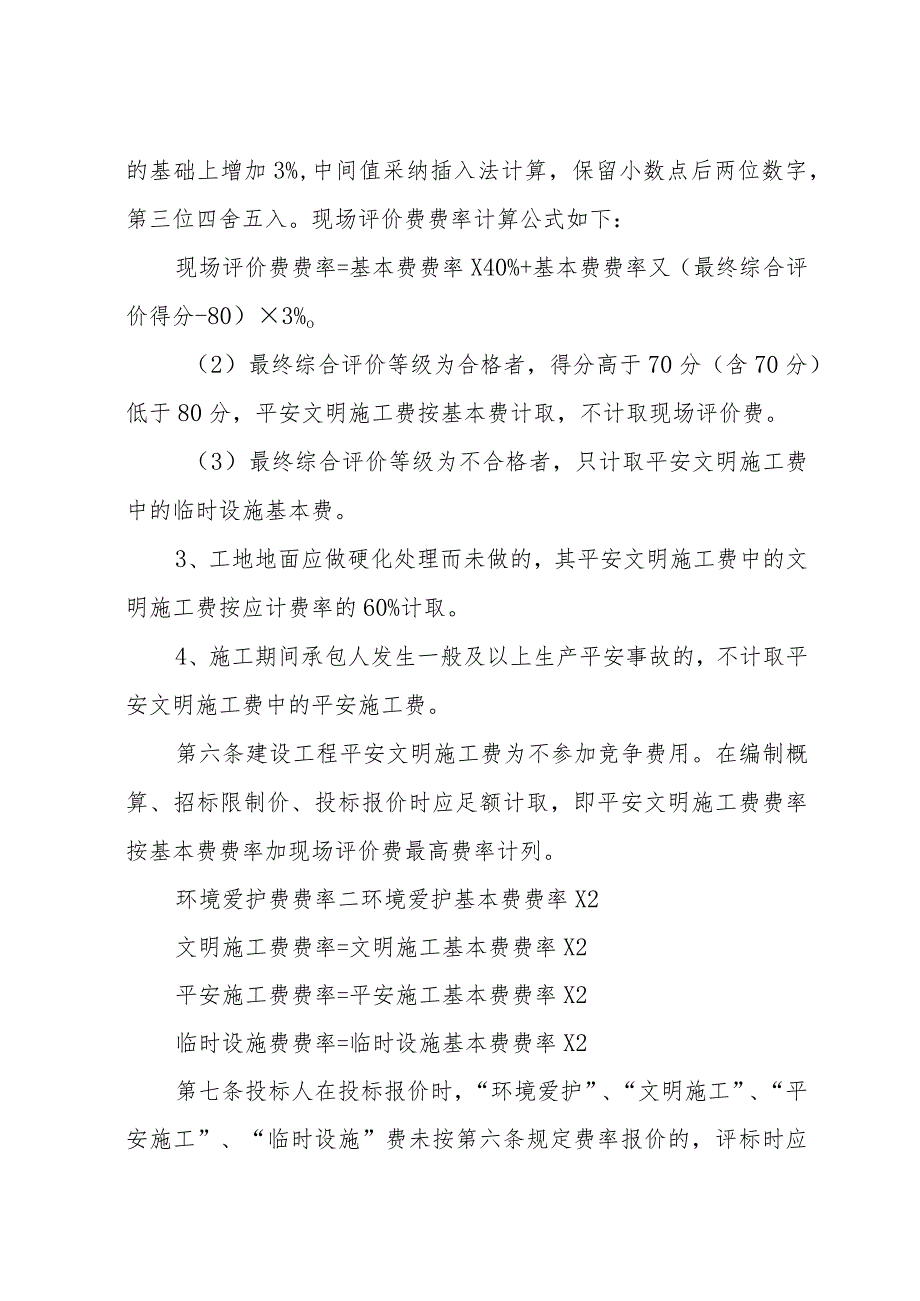 (川建发[2024]6号)《四川省建设工程安全文明施工措施费计价管理办法》.docx_第3页