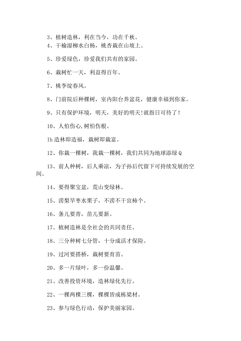 2022最新植树节街道宣传标语范文三篇.docx_第3页