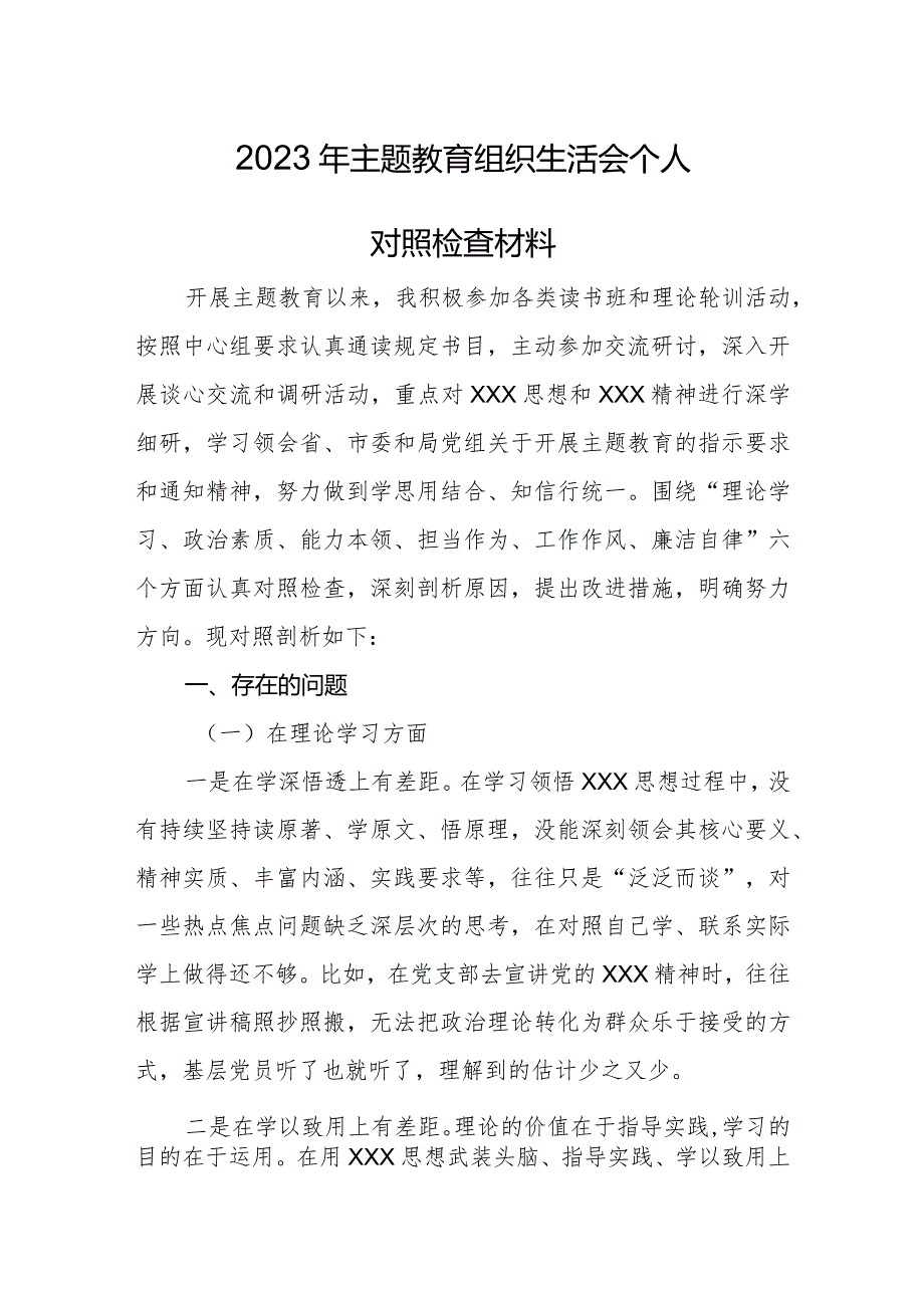 2023年主题教育组织生活会个人对照检查材料.docx_第1页