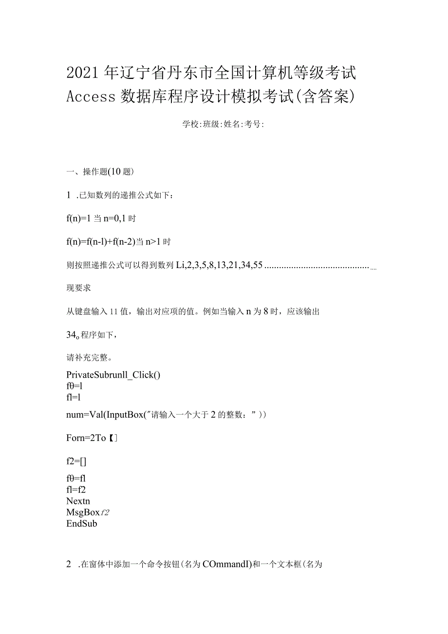 2021年辽宁省丹东市全国计算机等级考试Access数据库程序设计模拟考试(含答案).docx_第1页