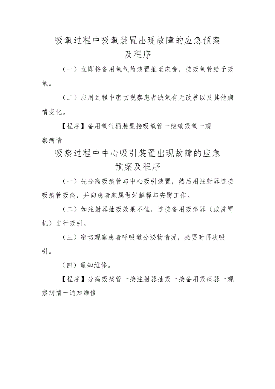 吸氧过程中吸氧装置出现故障的应急预案及程序.docx_第1页