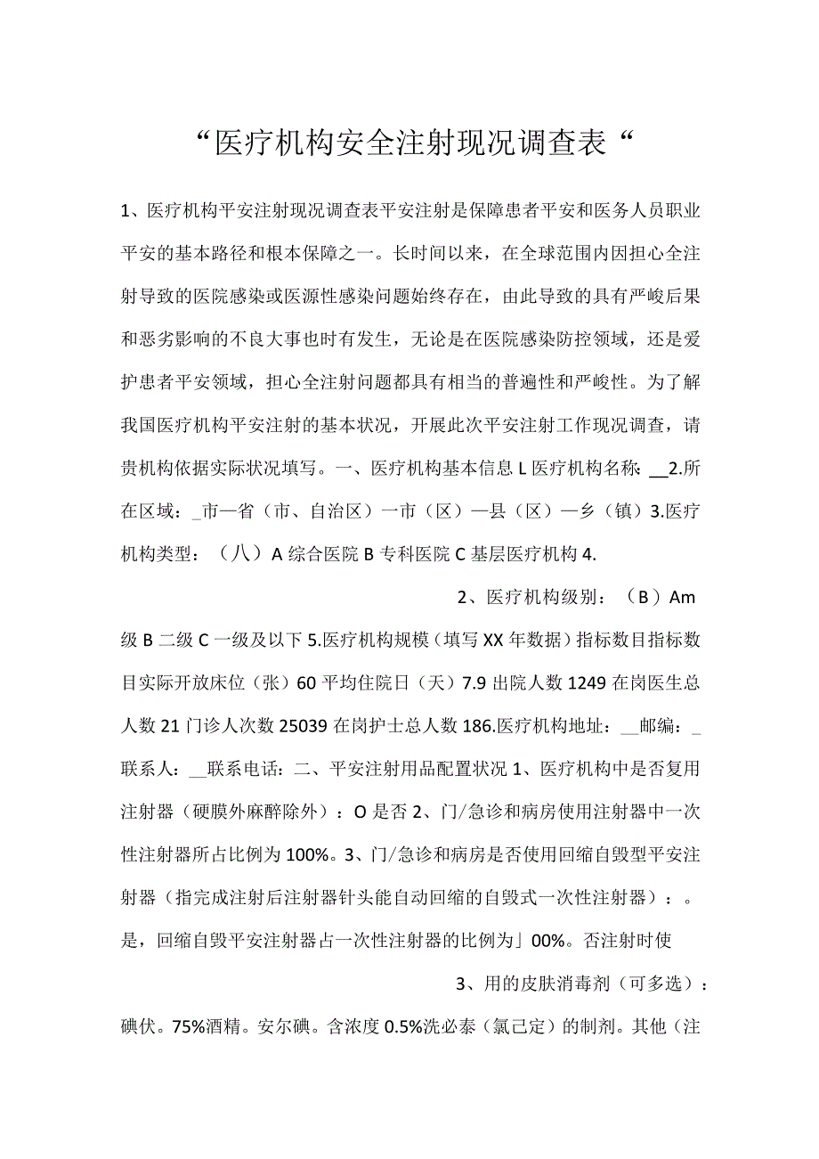 -医疗机构安全注射现况调查表-.docx_第1页