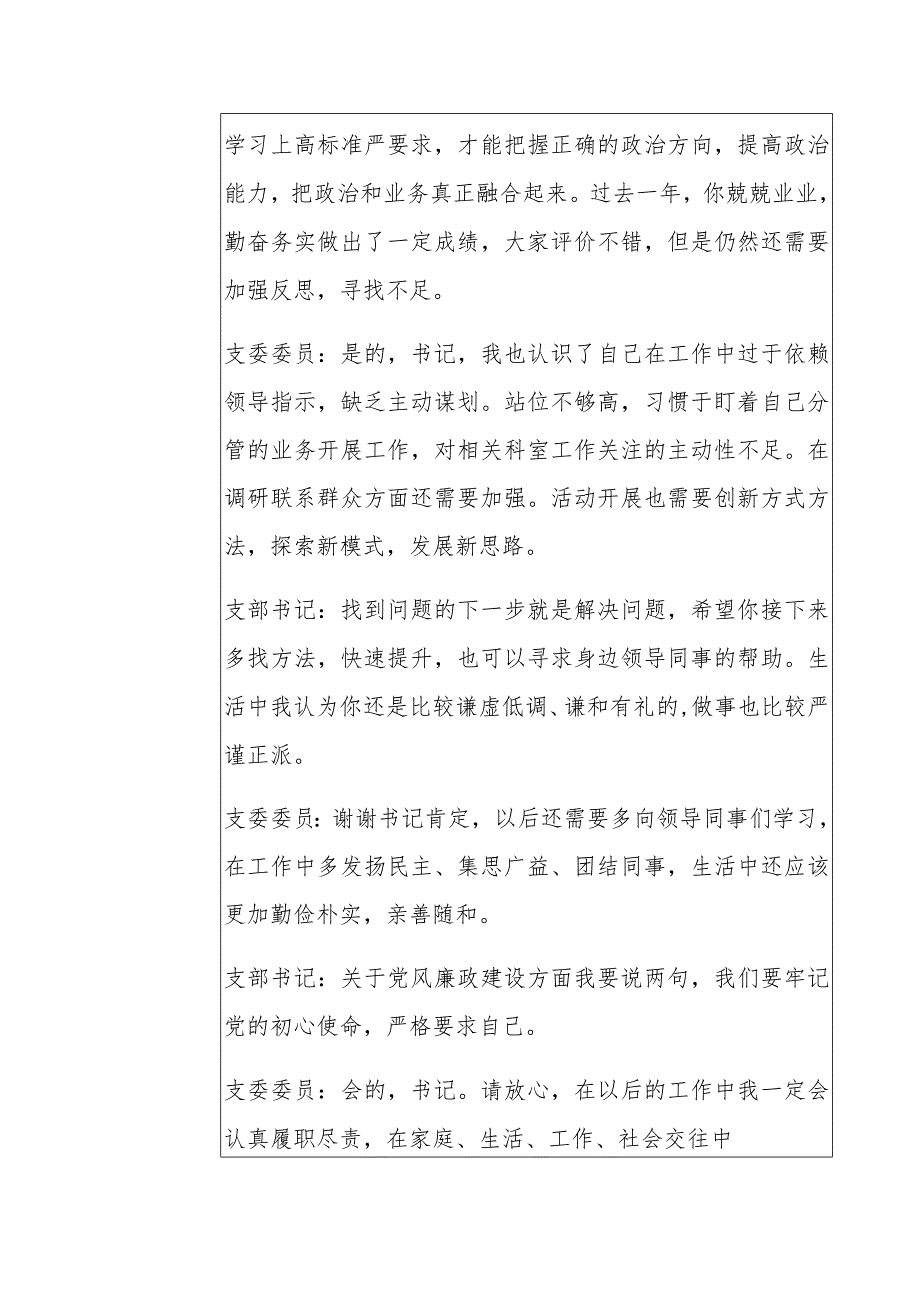 2023年六个带头专题生活会谈心谈话会议记录摘要表【附：领导干部六个带头方面对照检查材料】供参考.docx_第2页