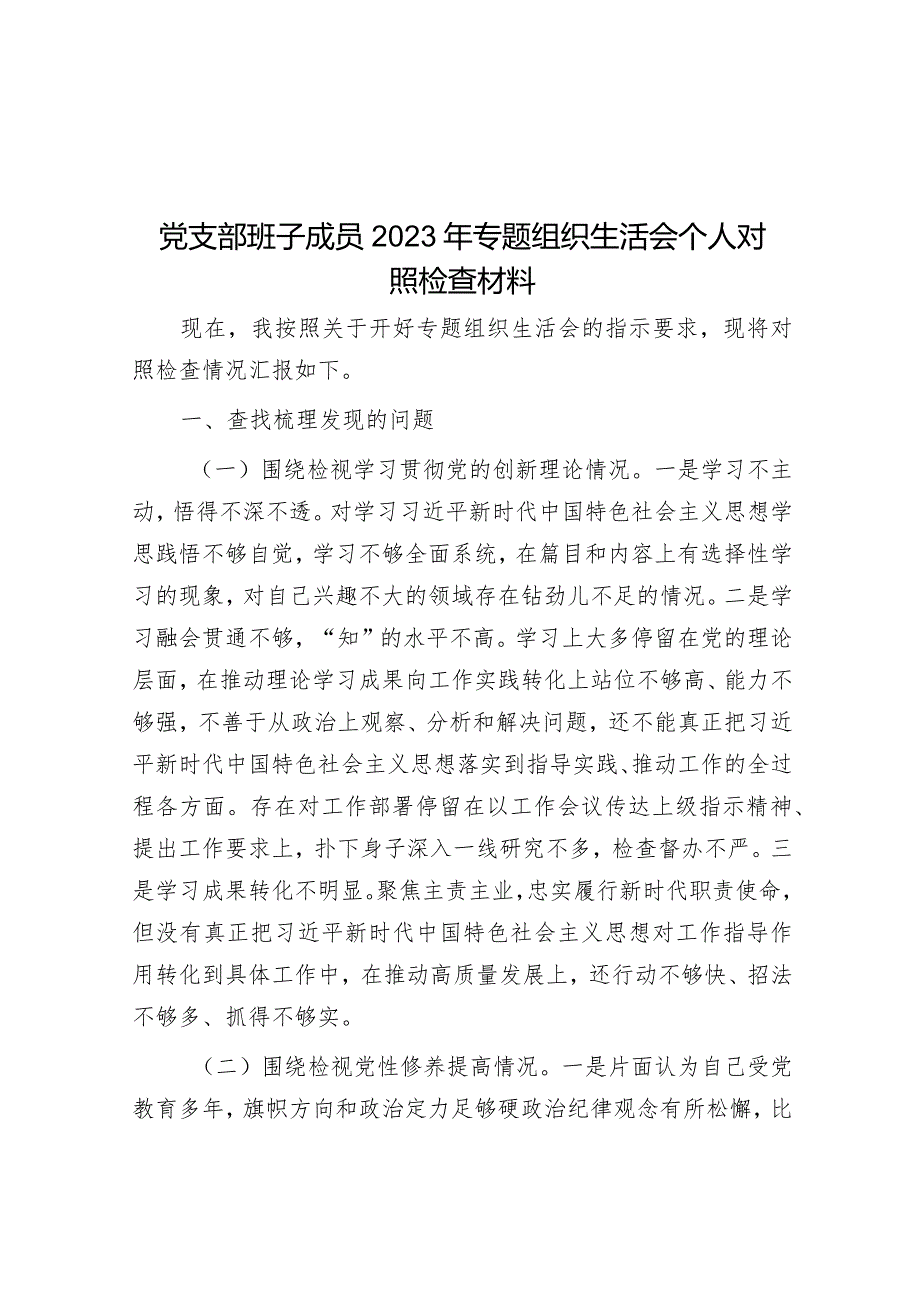 2023年主题教育专题组织生活会个人对照检查材料（党支部班子成员）.docx_第1页