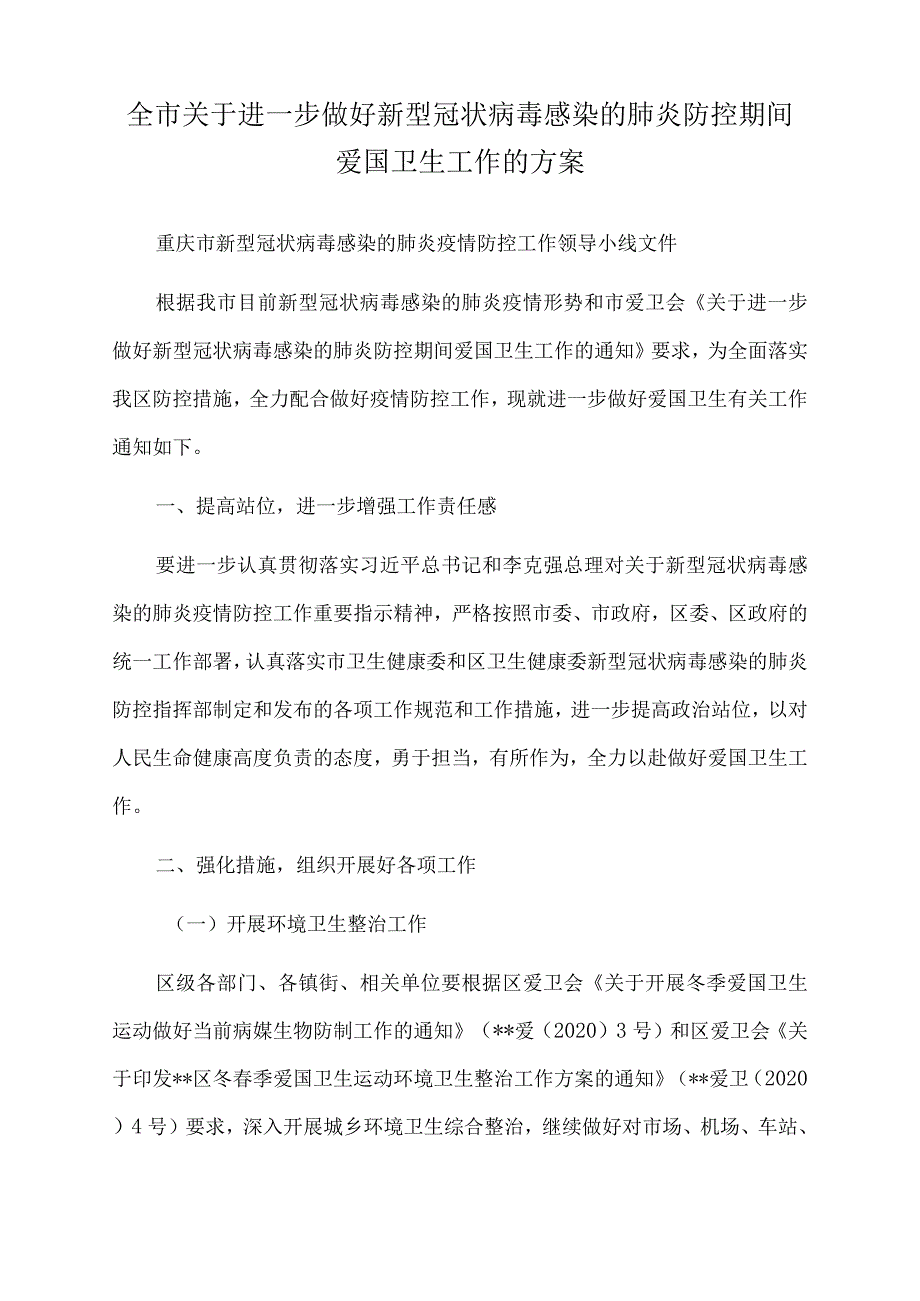 2022年全市关于进一步做好新型冠状病毒感染的肺炎防控期间爱国卫生工作的方案.docx_第1页