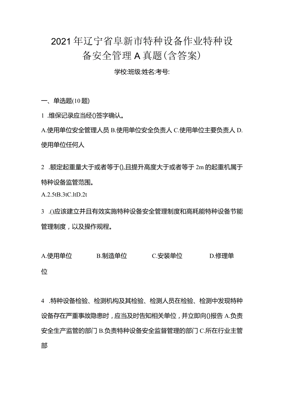 2021年辽宁省阜新市特种设备作业特种设备安全管理A真题(含答案).docx_第1页