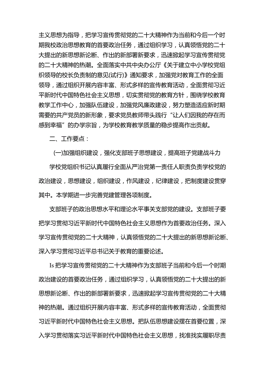 2023年度学校党支部党建工作计划（通用）.docx_第2页