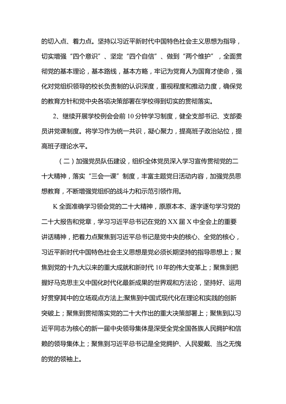 2023年度学校党支部党建工作计划（通用）.docx_第3页