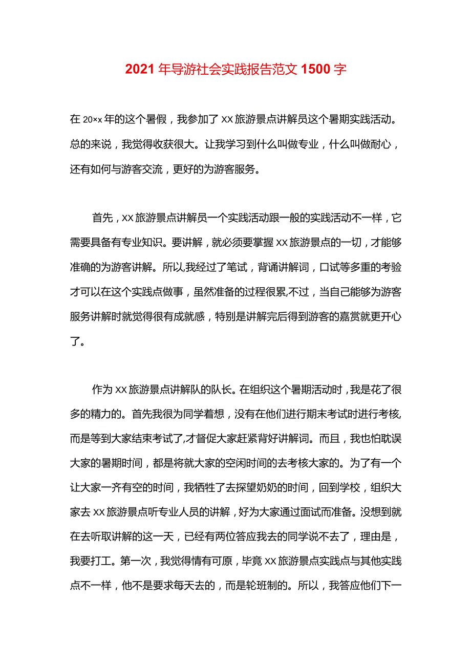 2021年导游社会实践报告范文1500字.docx_第1页