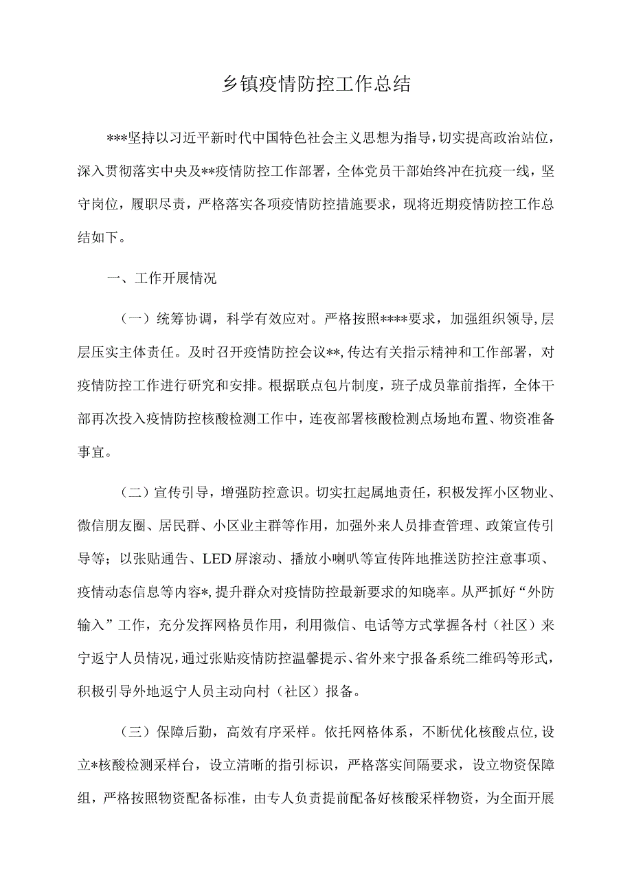 2022年乡镇疫情防控工作总结.docx_第1页