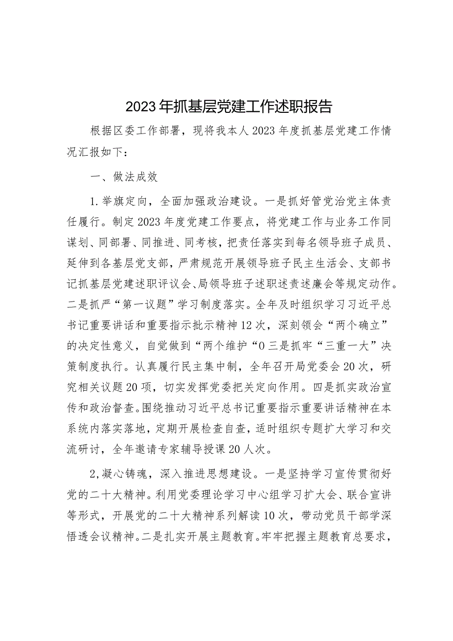 2023年抓基层党建工作述职报告.docx_第1页